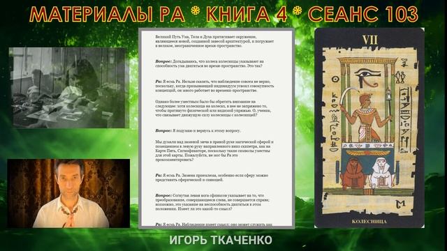 Материал Ра, Книга 4, Сеанс 103 (последний) (16.08.20) смотреть онлайн