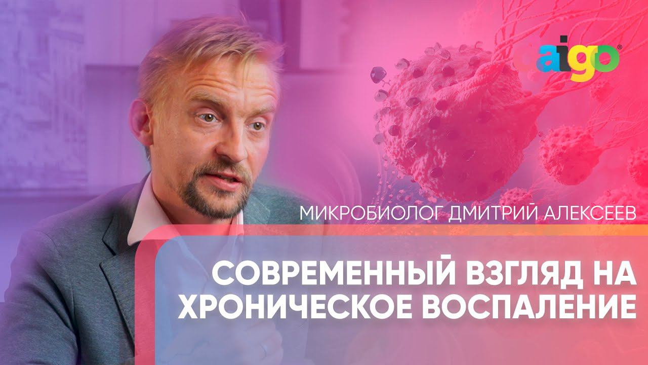 Современный взгляд на хроническое воспаление. Качество микробиоты – микробиолог Дмитрий Алексеев смотреть онлайн