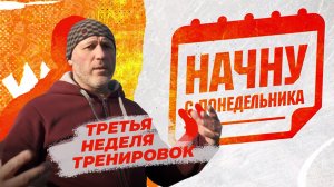 В погоне за идеальным телом: третья неделя тренировок. "Начну с понедельника"