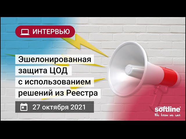 Эшелонированная защита ЦОД с использованием решений из Реестра смотреть онлайн