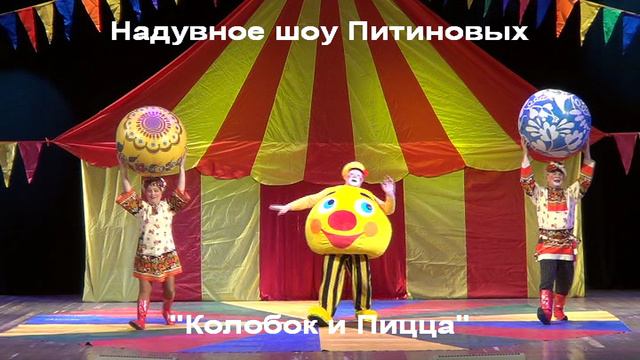 КОЛОБОК И ПИЦЦА - Naduvnoe-show.ru