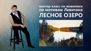 Урок живописи. Пейзаж маслом, картина Левитана.
