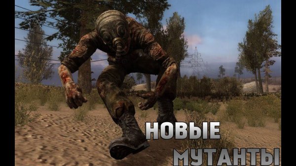 Новые мутанты в сталкере зов припяти monster mod