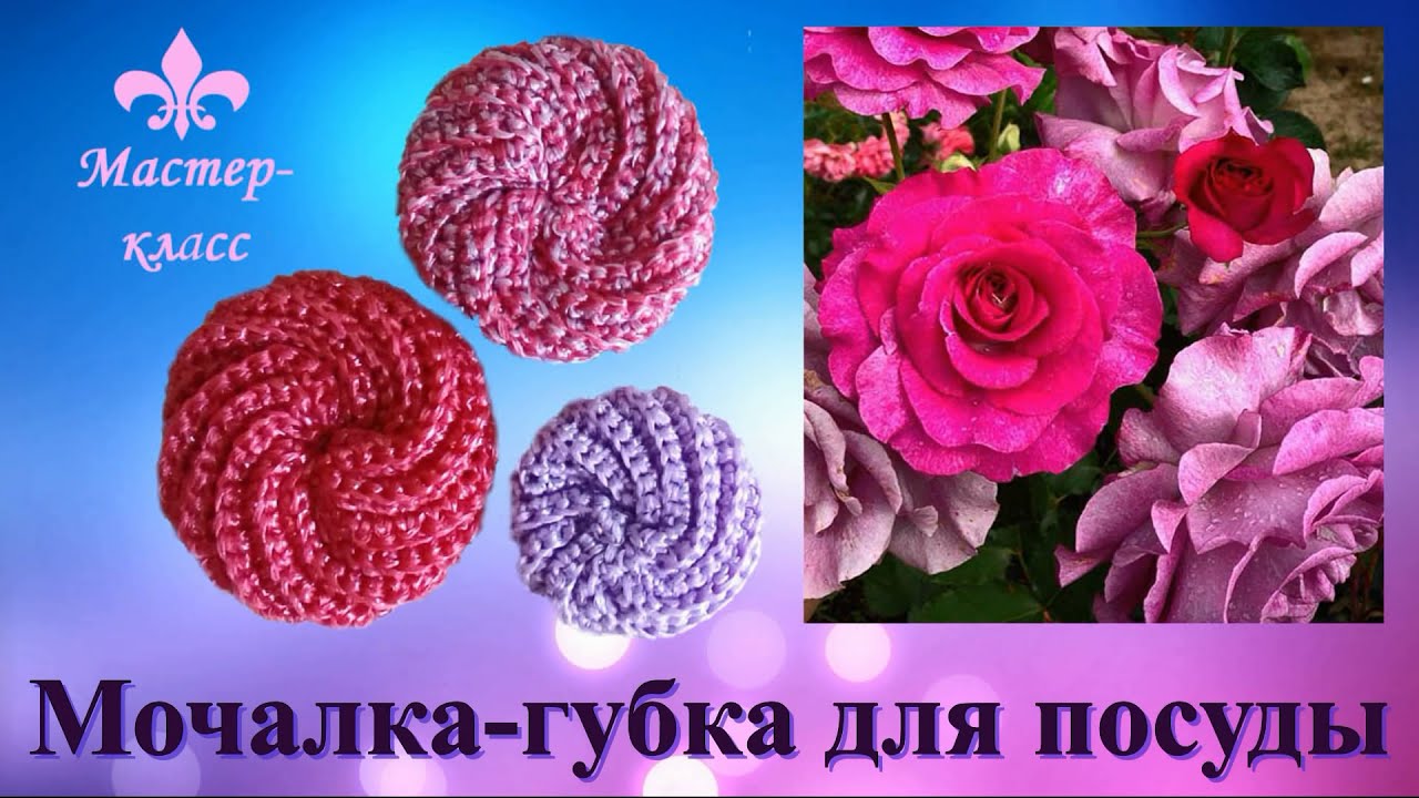 Мочалка-губка для посуды крючком смотреть онлайн