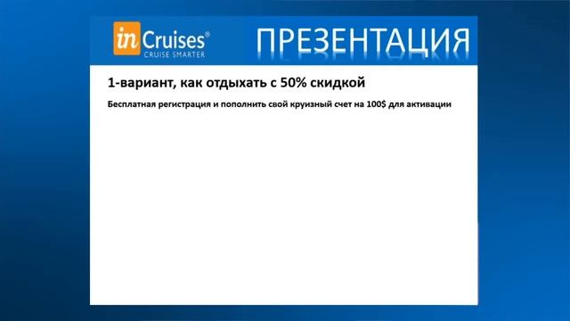 InCruises Assel, Полная презентация Инкрузес смотреть онлайн