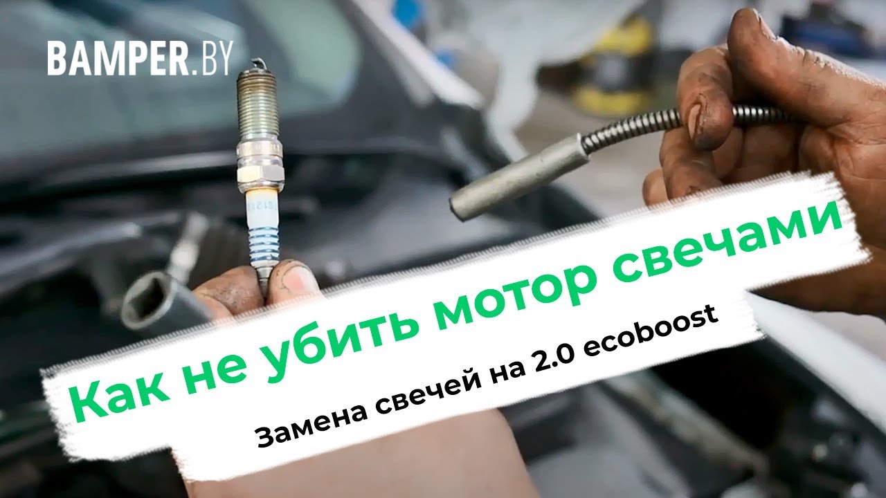 Замена свечей в двигателе 2.0 EcoBoost смотреть онлайн