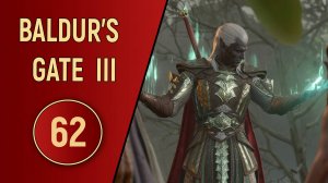 ПРОХОЖДЕНИЕ BALDUR'S GATE 3 - ЧАСТЬ 62 - ВЕРНИСЬ В СЕБЯ
