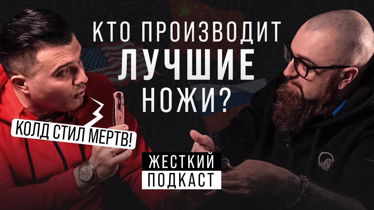 Складные ножи сегодня: Cold Steel мертв, Bugout за 500$ и реальные лидеры рынка | Подкаст смотреть онлайн