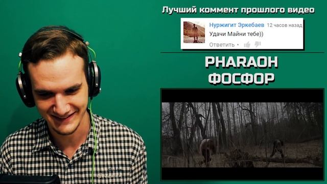 PHARAOH - ФОСФОР | РЕАКЦИЯ смотреть онлайн