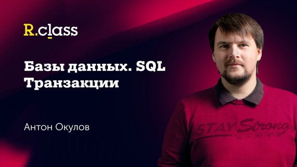 Базы данных. MySQL. Транзакции