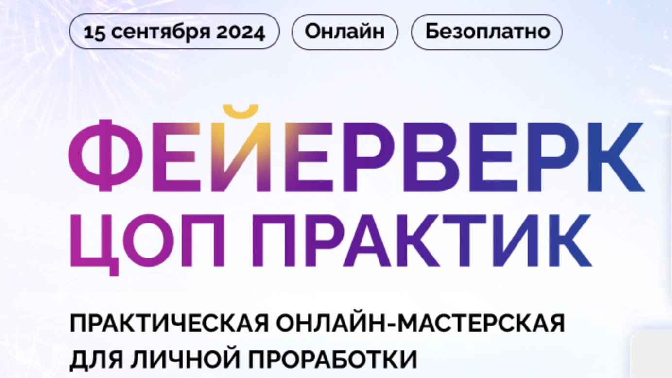 2 линия. Международный Фейерверк ЦОП 2024 года.