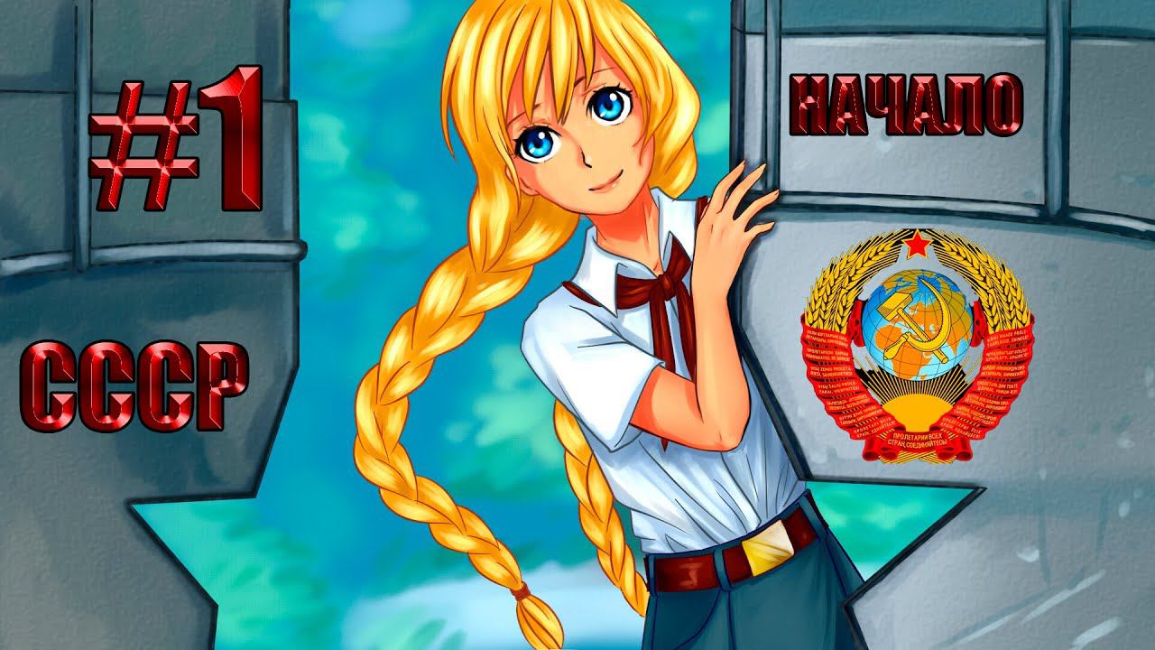 Everlasting Summer#1 Начало прохождения смотреть онлайн