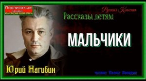 Мальчики —Юрий Нагибин —читает Павел Беседин