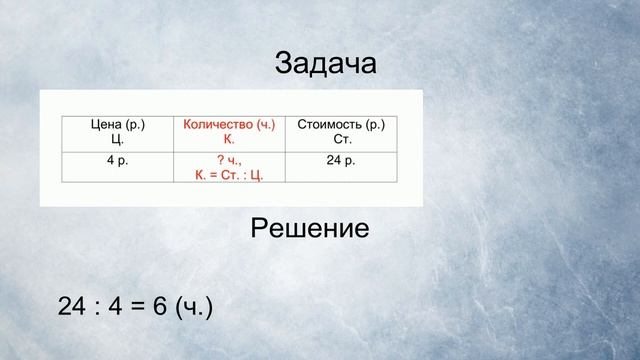 Тема 49. Простые задачи на определение цены и количества смотреть онлайн