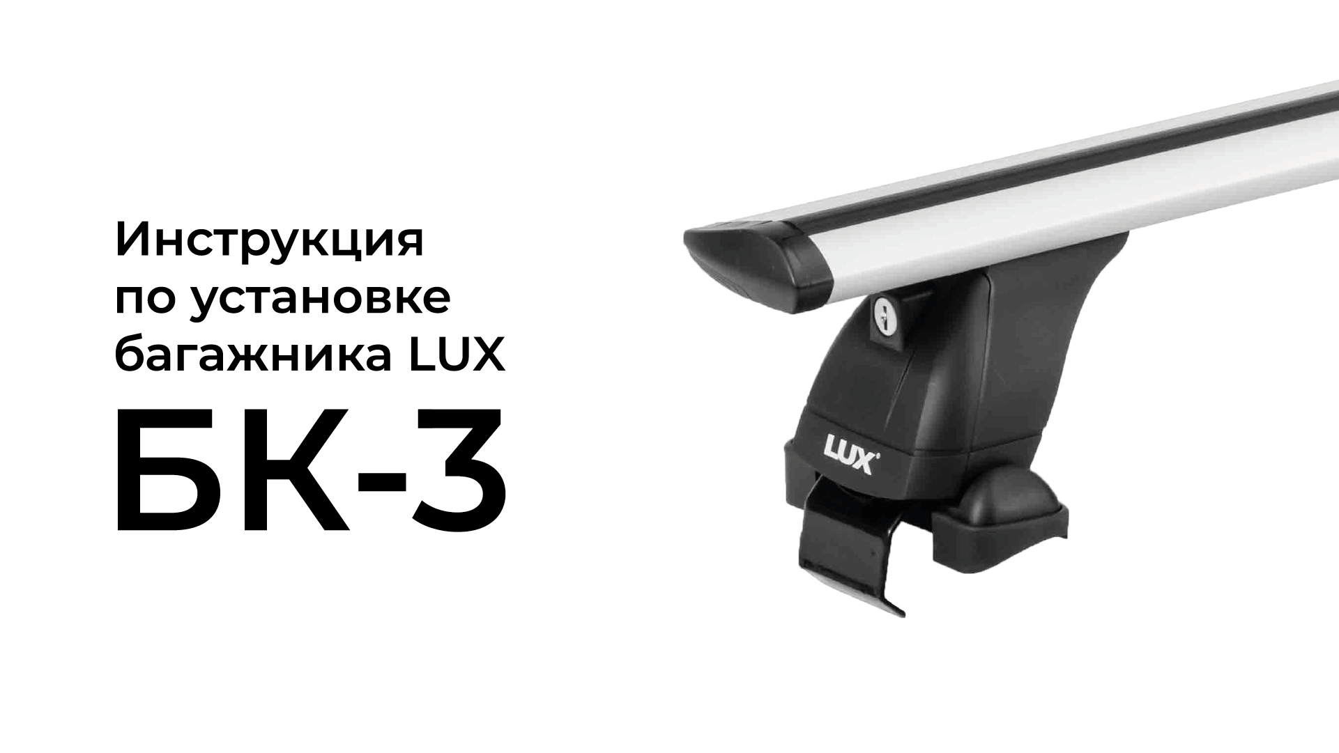 Установка багажника LUX на гладкую крышу (БК-3) смотреть онлайн