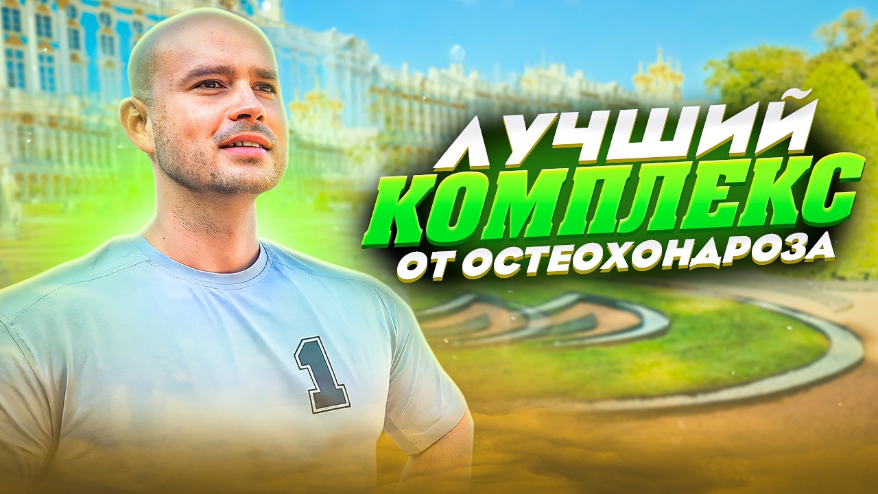 ИЗБАВЛЯЕМСЯ ОТ ШЕЙНОГО И ГРУДНОГО ОСТЕОХОНДРОЗА смотреть онлайн