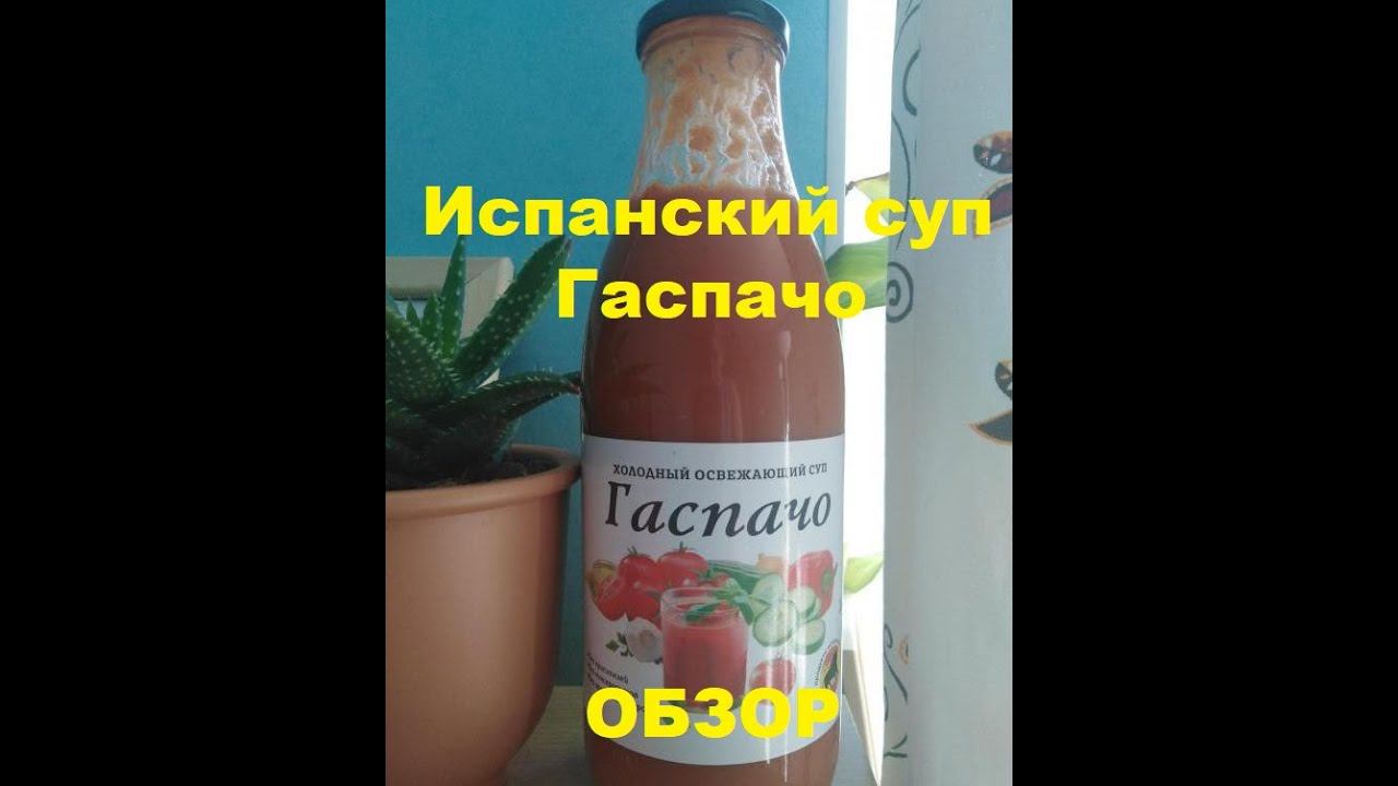 СУП испанский "ГАСПАЧО" от производителя "СИЛА ТРАДИЦИИ". Мини ОБЗОР. смотреть онлайн