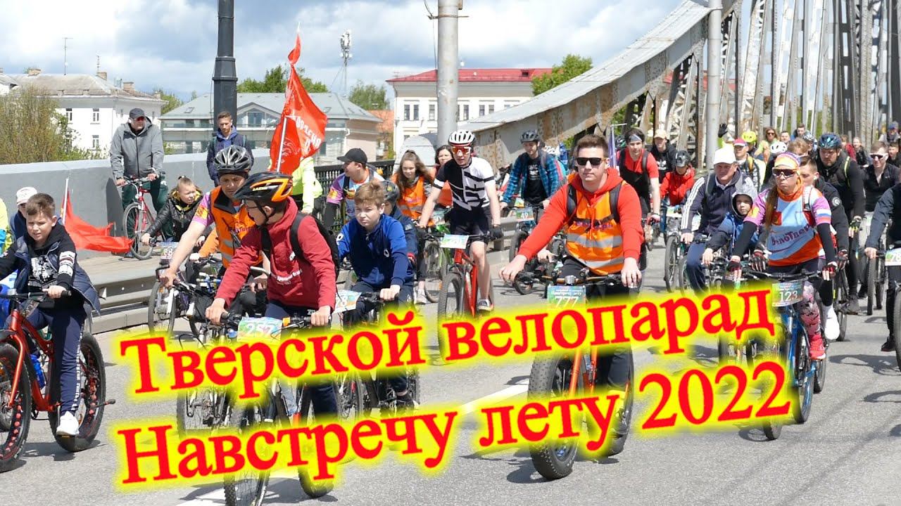 Тверской велопарад Навстречу лету 2022 смотреть онлайн