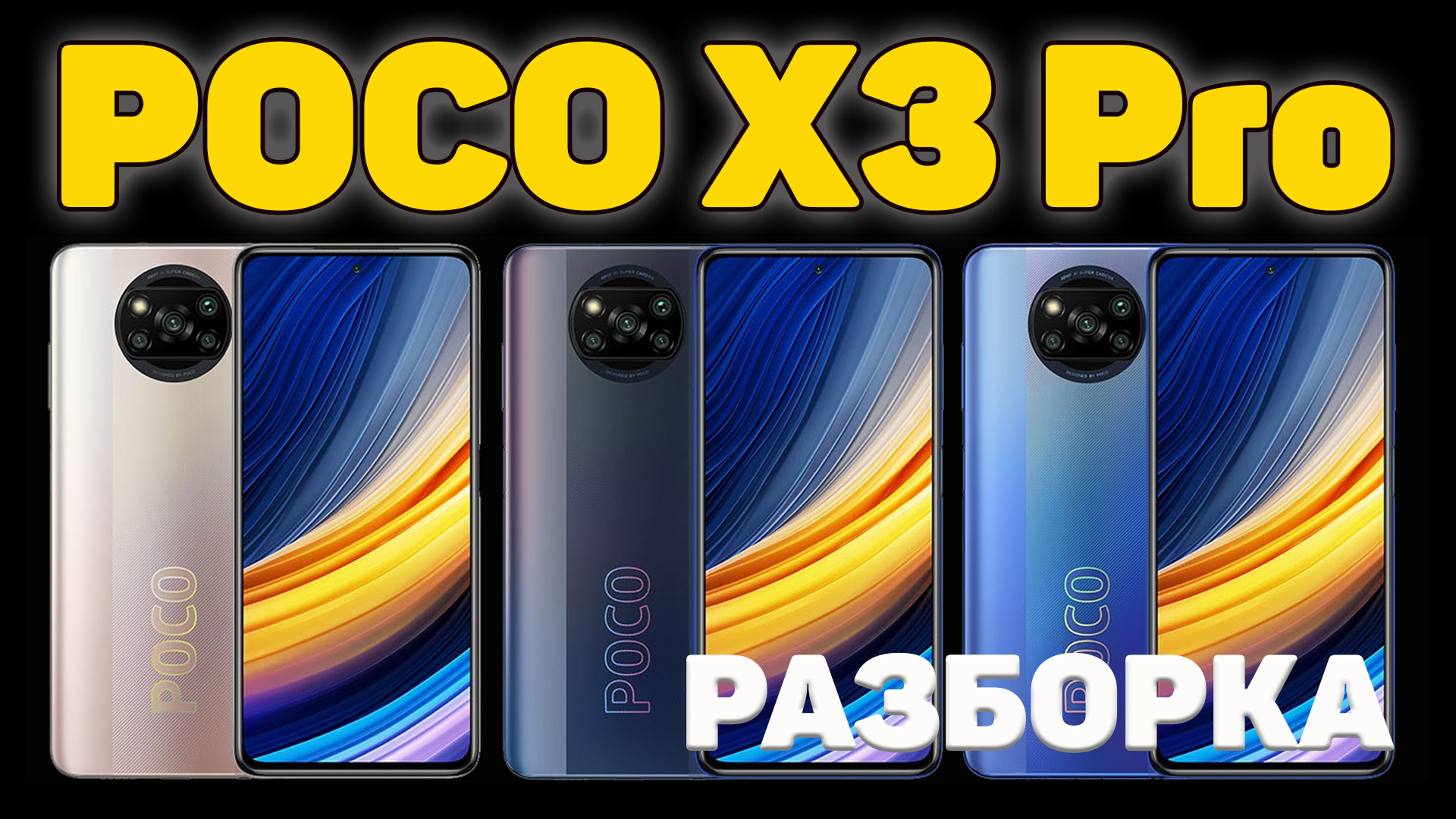 POCO X3 Pro - Разборка устройства.mp4 смотреть онлайн