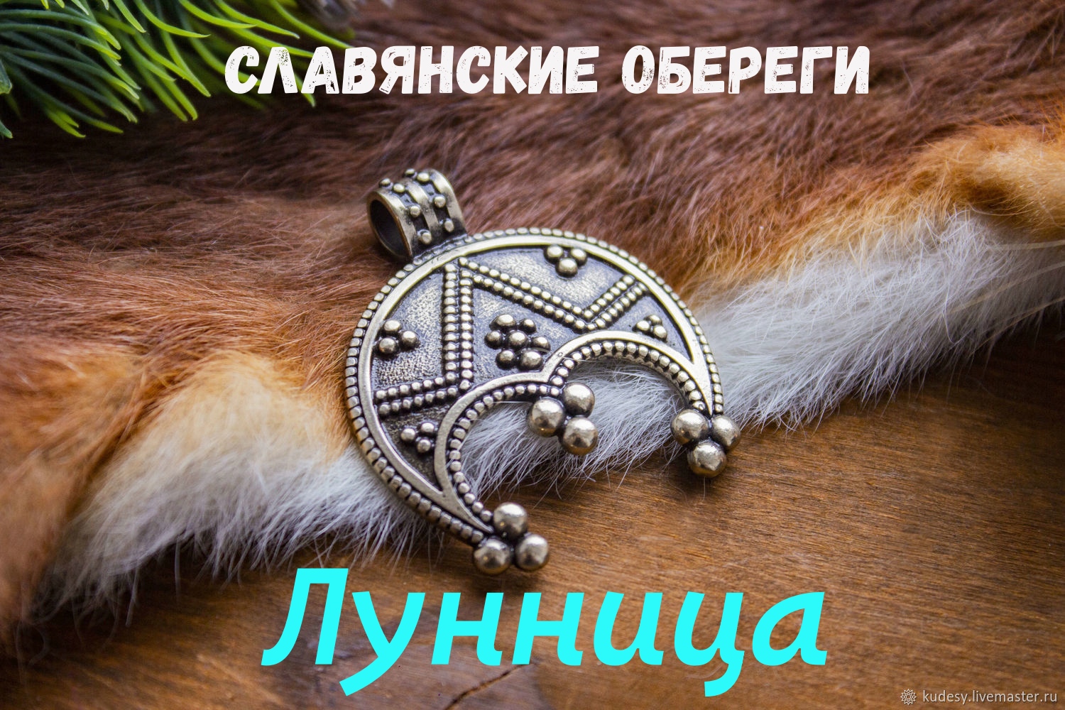 ЛУННИЦА. Женский оберег.. смотреть онлайн
