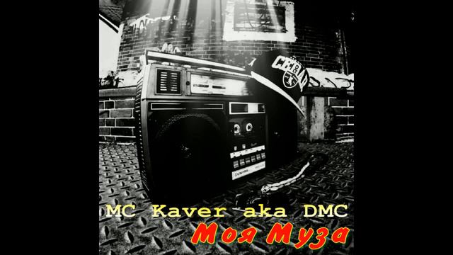 MC Kaver aka DMC - Моя Муза (2023) смотреть онлайн