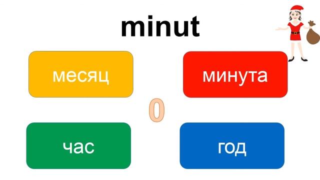 Онлайн уроки английского языка бесплатно для начинающих – выбери слово «minut» – EnTube смотреть онлайн