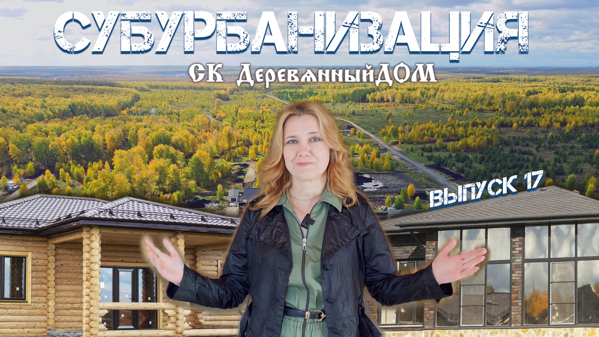 СУБУРБАНИЗАЦИЯ №17: Строительная Компания Деревянный ДОМ смотреть онлайн