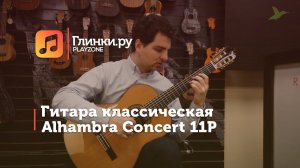 Гитара классическая Alhambra Concert 11P - Александр Фельдман - Глинки.Ру PLAYZONE