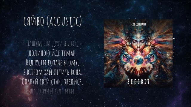 Serj Constant, Alexduduk - Сяйво (Acoustic) смотреть онлайн