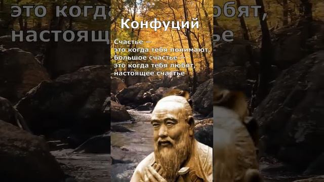 #Конфуций о счастье смотреть онлайн