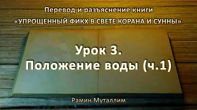 3. Положение воды (ч.1) смотреть онлайн