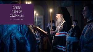 Среда первой седмицы.  5-я песнь канона Андрея Критского с переводом