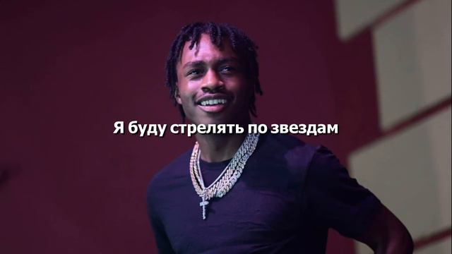 Lil Tjay - Shoot For The Stars (Перевод песни)