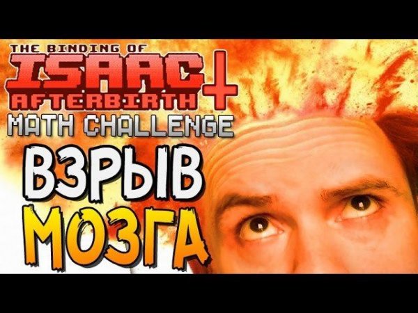 ВЗРЫВ МОЗГА ► The Binding of Isaac: Afterbirth+ |40| Math Challenge MOD