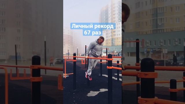 Рекорды брусьев#личный рекорд#67 раз#спортплощадка#терминатор#тренировки#зож#трицепс