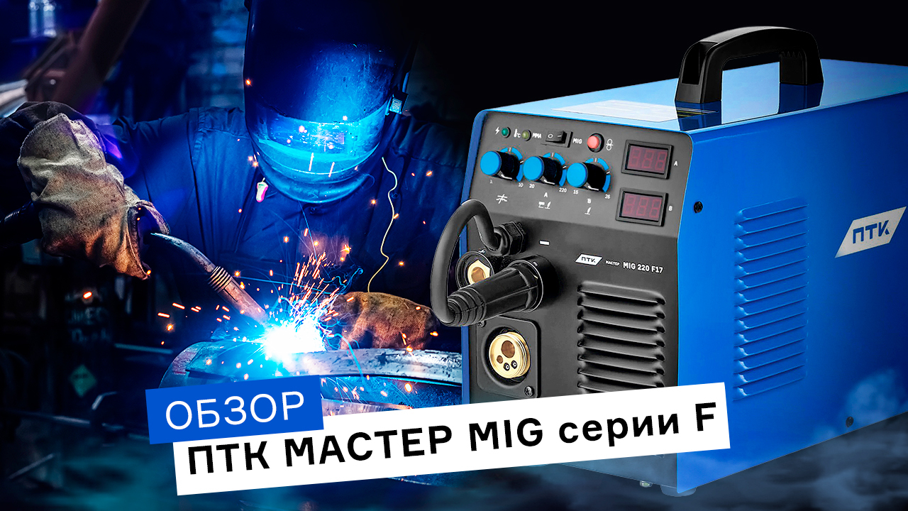 Обзор на сварочный аппарат ПТК МАСТЕР MIG 220 F17 смотреть онлайн
