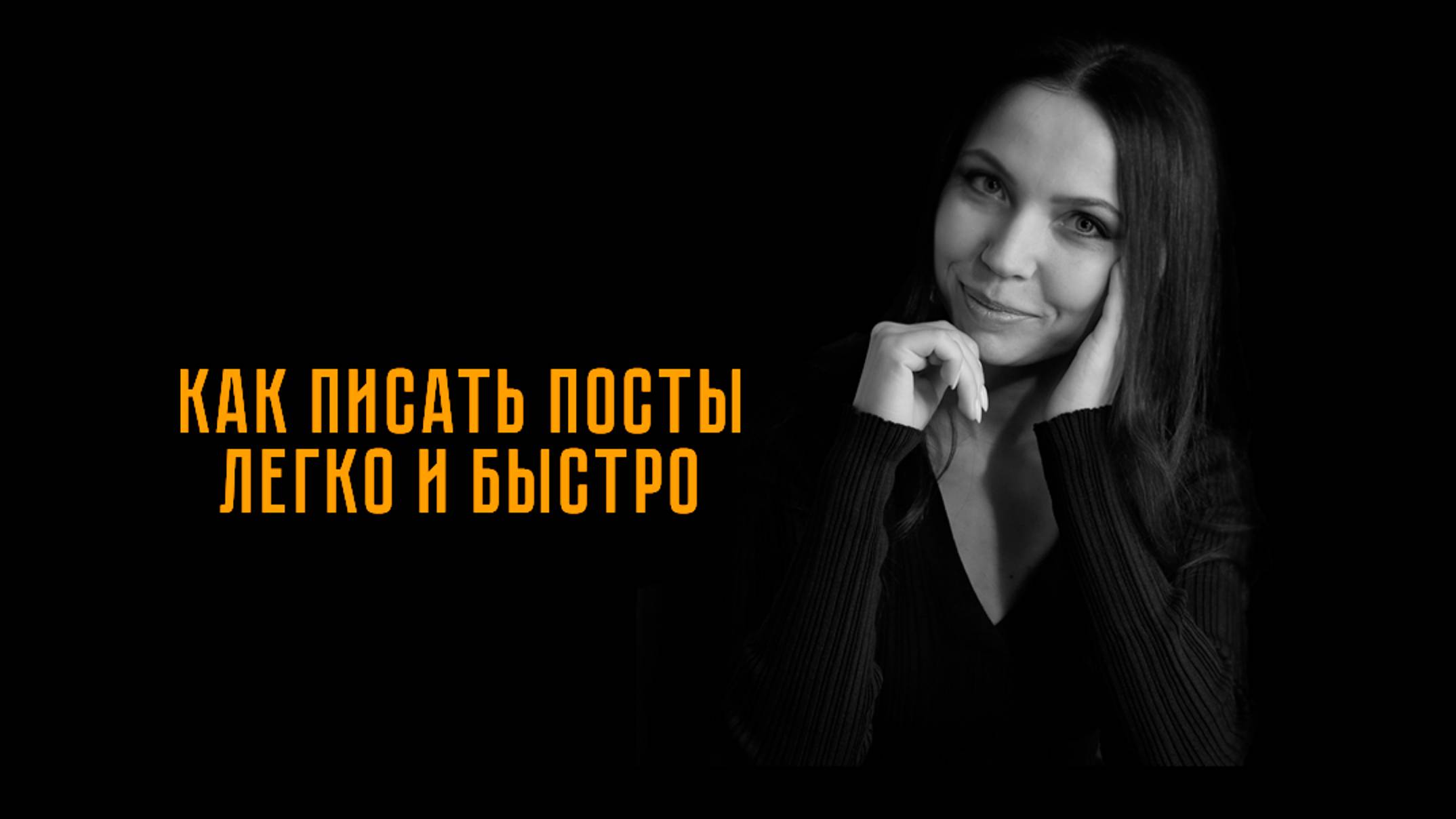 Как писать посты легко и быстро смотреть онлайн