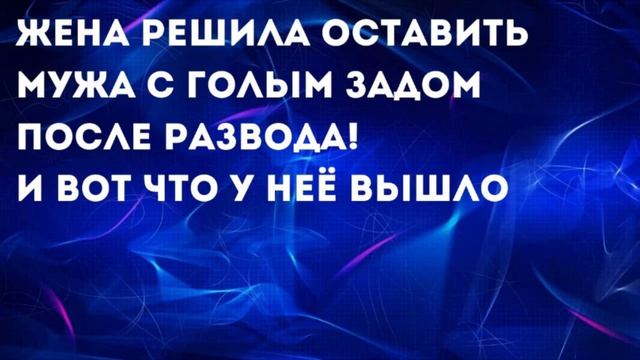 Жена решила оставить мужа после развода с голым задом смотреть онлайн