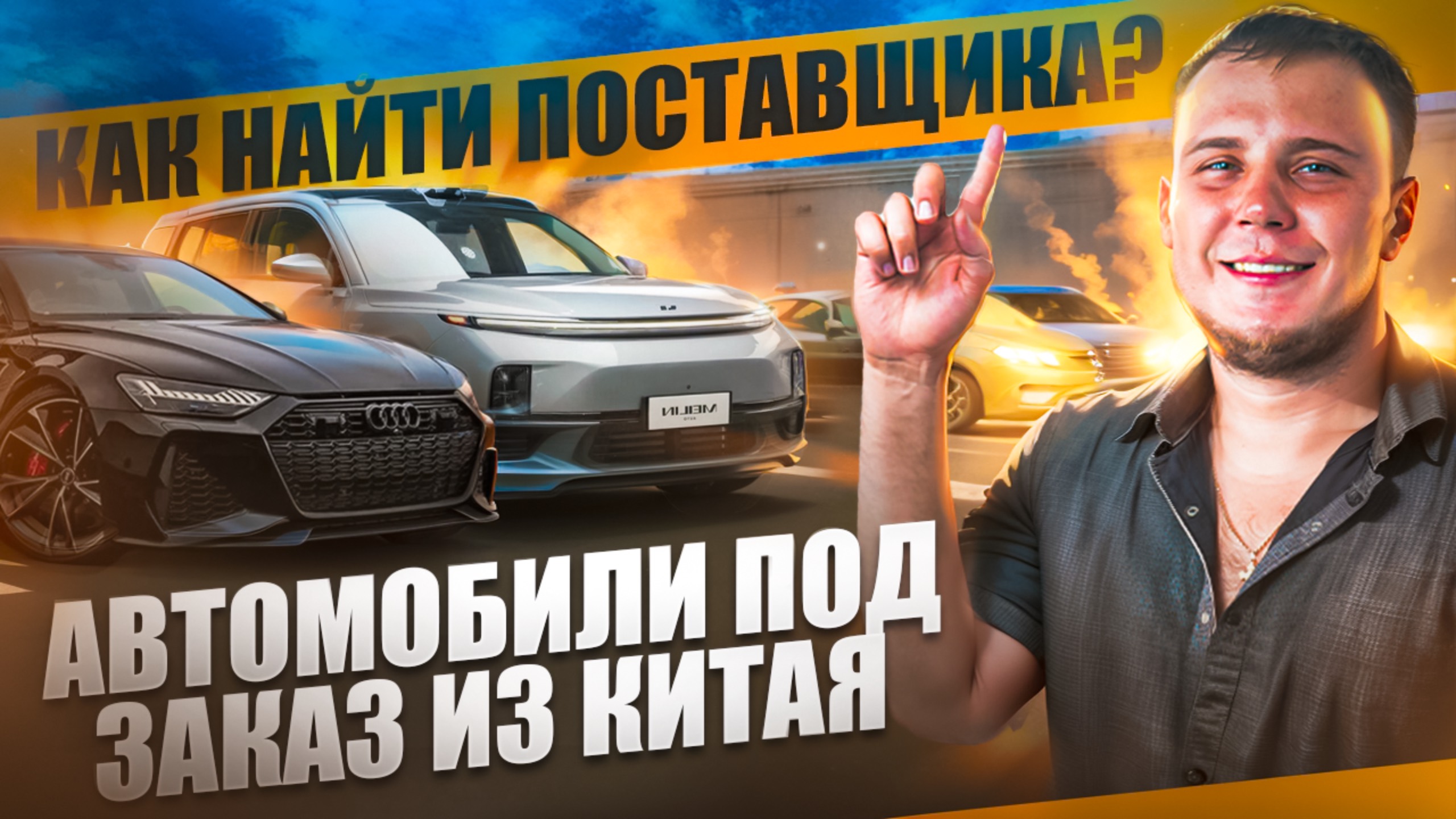 Как найти надежного поставщика автомобилей из Китая?