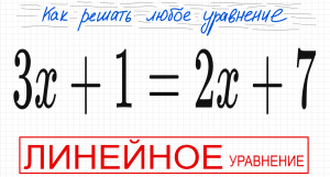 №1 Линейное уравнение 3х+1=2х+7 Как решать простое уравнение Решите уравнение Самый простой вид урав