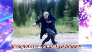 #Самое прикольное и позитивное поздравление С Днем Рождения мужчине!#