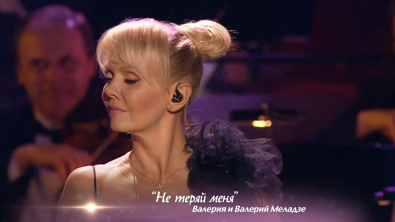Валерия и Валерий Меладзе - Не теряй меня (@ Crocus City Hall, "По серпантину", 2013) смотреть онлайн