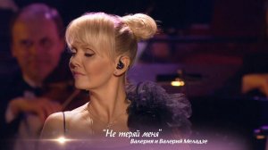 Валерия и Валерий Меладзе - Не теряй меня (@ Crocus City Hall, «По серпантину», 2013)