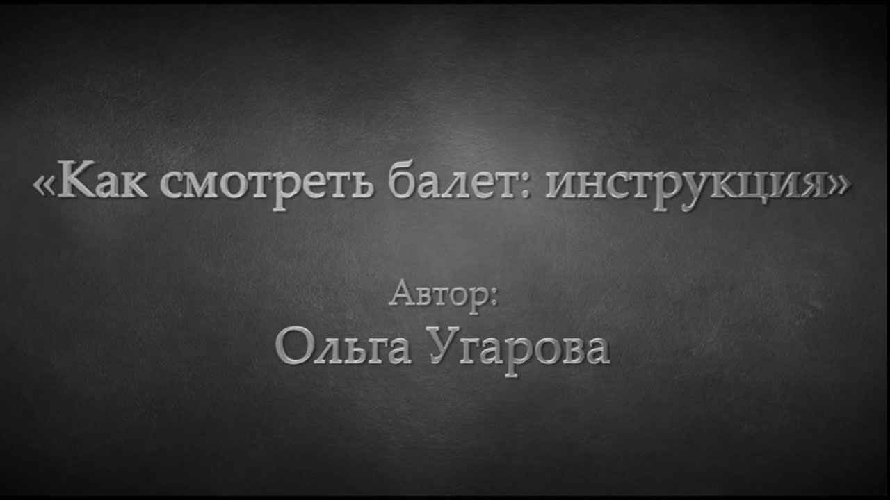 Ольга Угарова «Как смотреть балет: инструкция» смотреть онлайн