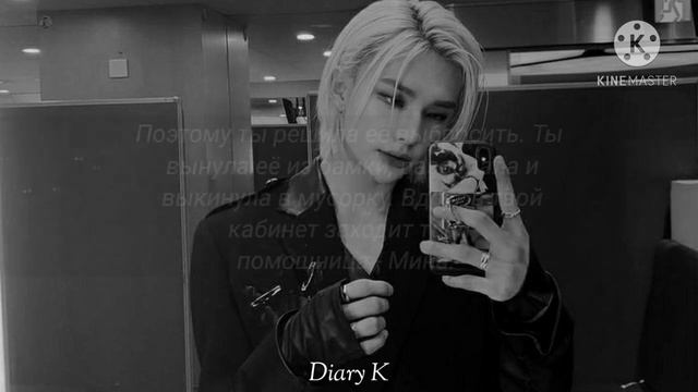 Твой муж Хван Хёнджин | Your Husband Hwang Hyunjin [4 Part]