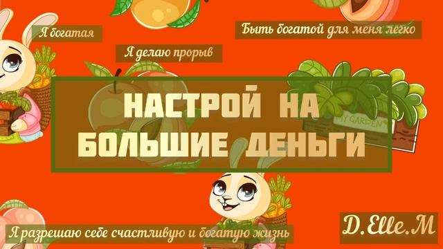 Настрой на большие деньги ??? (саблиминал/subliminal) смотреть онлайн
