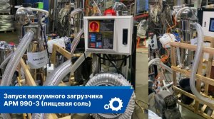 Загрузчик сырья APM 990-3
