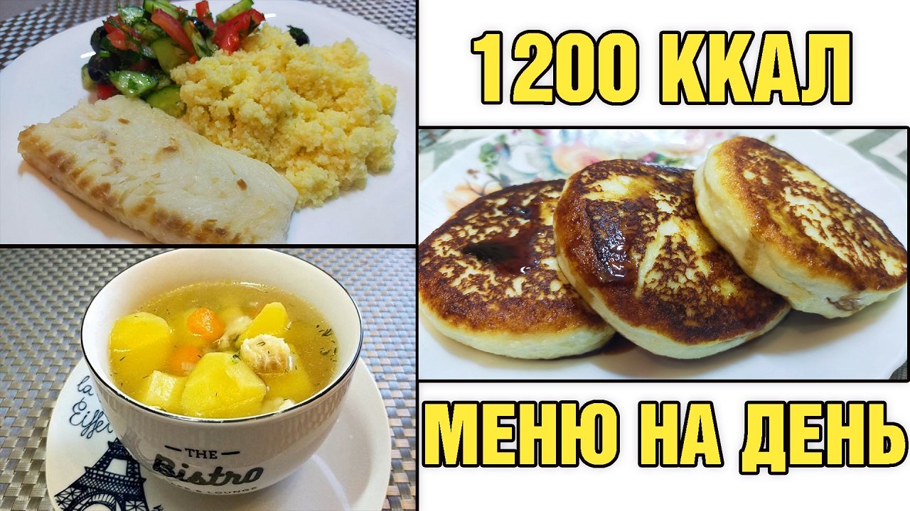 Меню на 1200 ккал в день | Сытное меню для похудения | Завтрак, обед и ужин