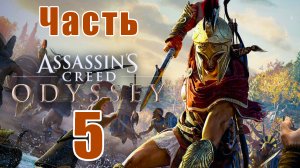 Assassin's Creed Odyssey за Кассандру (к лучшему финалу) - на ПК ➤ Прохождение # 5 ➤