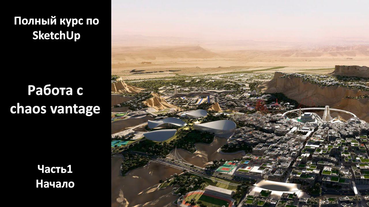Полный курс по SketchUp - работа с Chaos Vantage